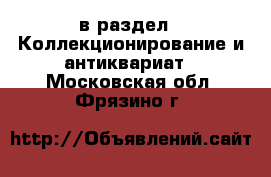  в раздел : Коллекционирование и антиквариат . Московская обл.,Фрязино г.